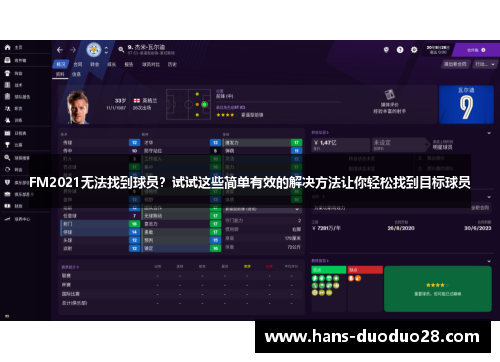 FM2021无法找到球员？试试这些简单有效的解决方法让你轻松找到目标球员