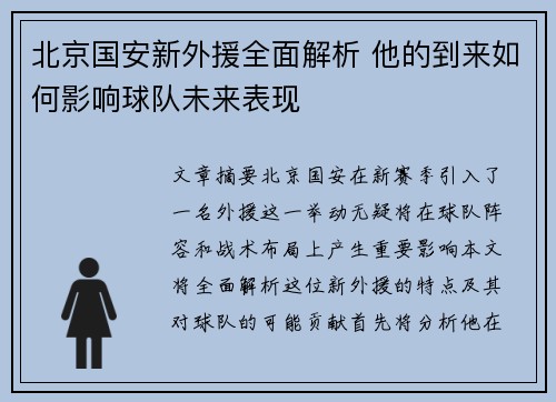 北京国安新外援全面解析 他的到来如何影响球队未来表现