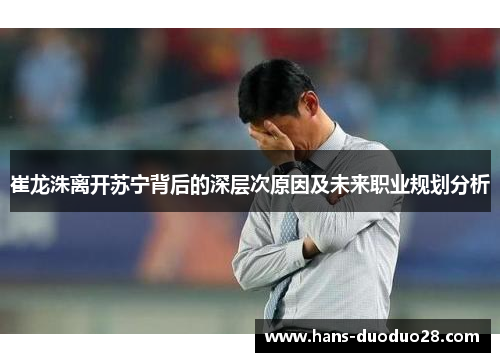 崔龙洙离开苏宁背后的深层次原因及未来职业规划分析