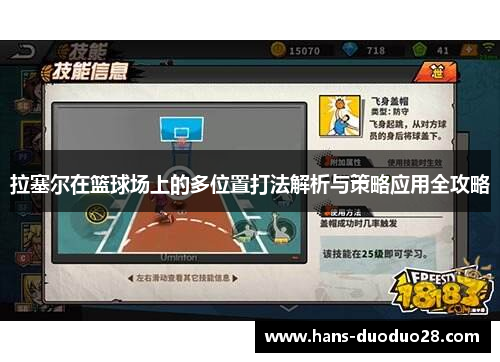 拉塞尔在篮球场上的多位置打法解析与策略应用全攻略
