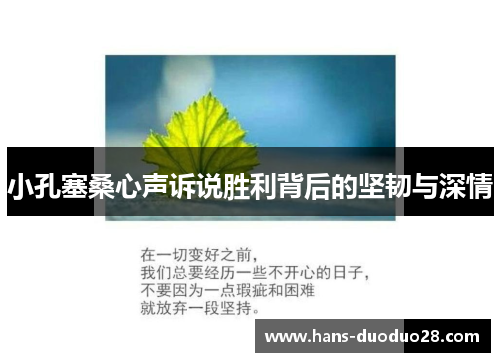 小孔塞桑心声诉说胜利背后的坚韧与深情 小孔塞桑心声诉说胜利背后的坚韧与深情