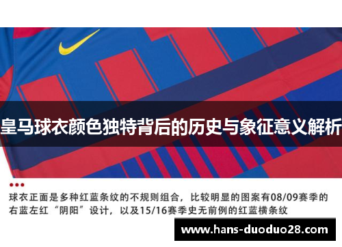 皇马球衣颜色独特背后的历史与象征意义解析