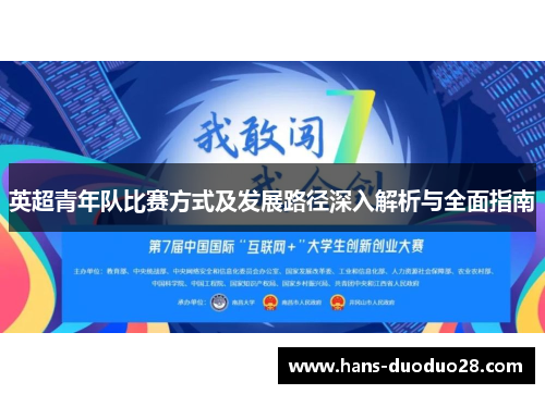 英超青年队比赛方式及发展路径深入解析与全面指南