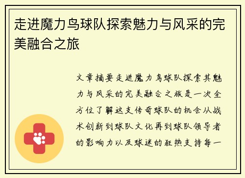 走进魔力鸟球队探索魅力与风采的完美融合之旅