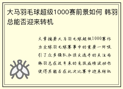 大马羽毛球超级1000赛前景如何 韩羽总能否迎来转机