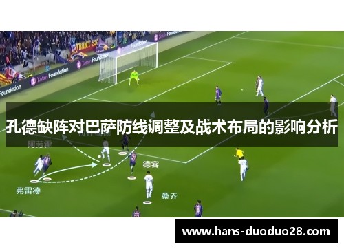 孔德缺阵对巴萨防线调整及战术布局的影响分析