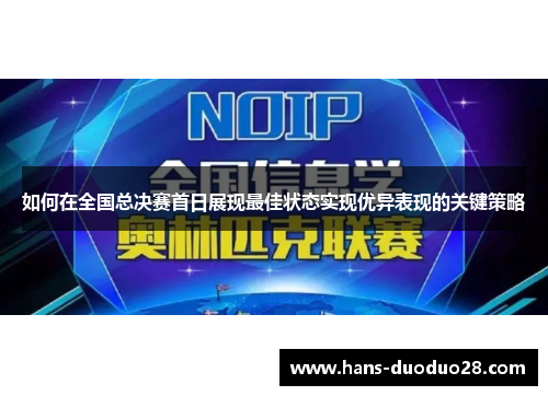 如何在全国总决赛首日展现最佳状态实现优异表现的关键策略