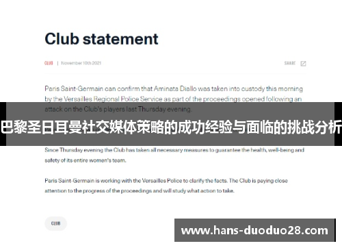 巴黎圣日耳曼社交媒体策略的成功经验与面临的挑战分析