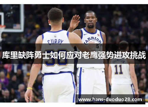 库里缺阵勇士如何应对老鹰强势进攻挑战