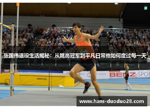 张国伟退役生活揭秘：从跳高冠军到平凡日常他如何度过每一天