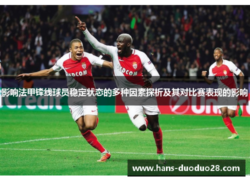 影响法甲锋线球员稳定状态的多种因素探析及其对比赛表现的影响