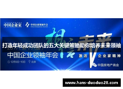 打造年轻成功团队的五大关键策略助你培养未来领袖