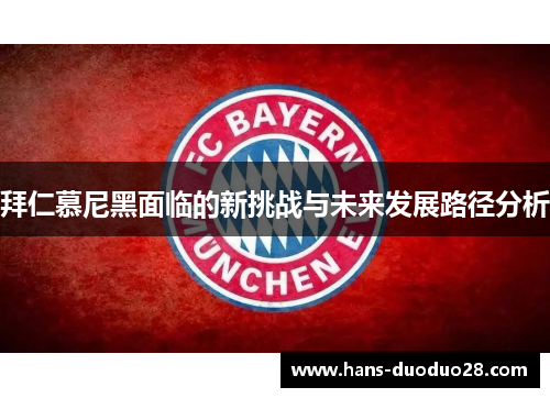 拜仁慕尼黑面临的新挑战与未来发展路径分析 拜仁慕尼黑面临的新挑战与未来发展路径分析