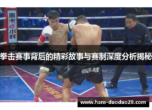 拳击赛事背后的精彩故事与赛制深度分析揭秘