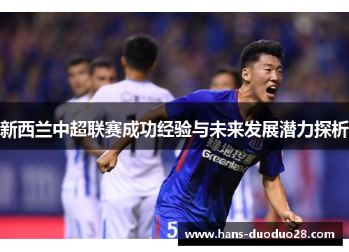 新西兰中超联赛成功经验与未来发展潜力探析