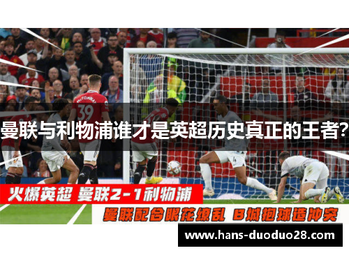 曼联与利物浦谁才是英超历史真正的王者? 曼联与利物浦谁才是英超历史真正的王者?