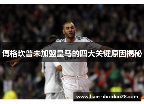博格坎普未加盟皇马的四大关键原因揭秘