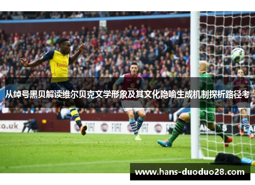 从绰号黑贝解读维尔贝克文学形象及其文化隐喻生成机制探析路径考