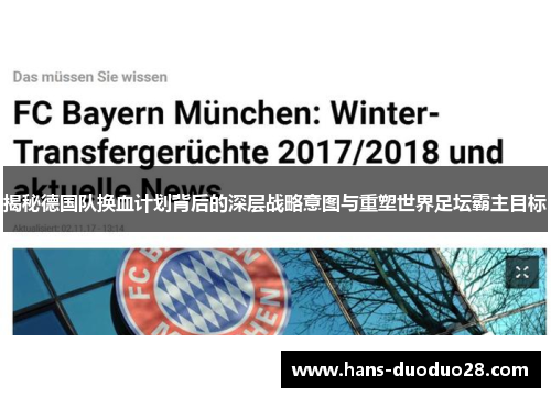 揭秘德国队换血计划背后的深层战略意图与重塑世界足坛霸主目标 揭秘德国队换血计划背后的深层战略意图与重塑世界足坛霸主目标