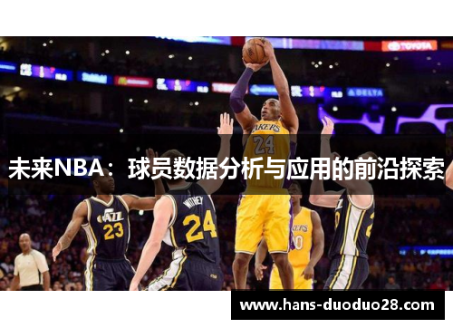 未来NBA:球员数据分析与应用的前沿探索 未来NBA:球员数据分析与应用的前沿探索
