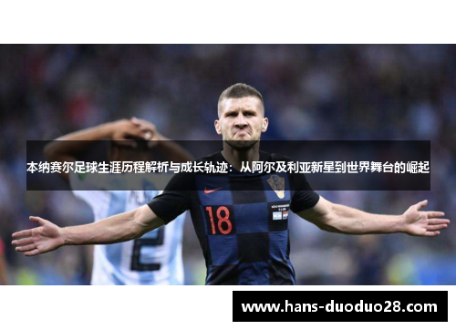 本纳赛尔足球生涯历程解析与成长轨迹:从阿尔及利亚新星到世界舞台的崛起 本纳赛尔足球生涯历程解析与成长轨迹:从阿尔及利亚新星到世界舞台的崛起