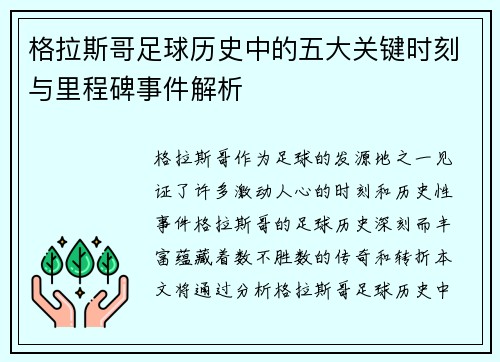 格拉斯哥足球历史中的五大关键时刻与里程碑事件解析