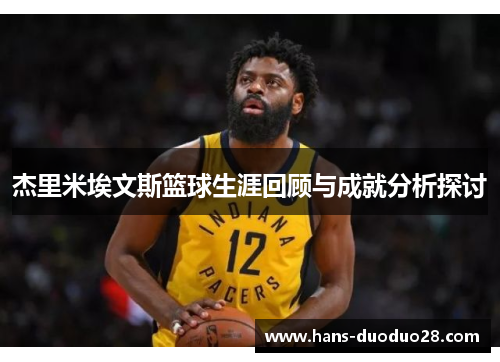 杰里米埃文斯篮球生涯回顾与成就分析探讨