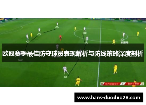 欧冠赛季最佳防守球员表现解析与防线策略深度剖析 欧冠赛季最佳防守球员表现解析与防线策略深度剖析
