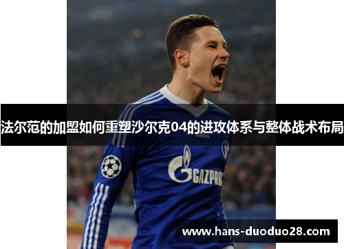 法尔范的加盟如何重塑沙尔克04的进攻体系与整体战术布局