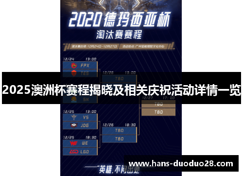 2025澳洲杯赛程揭晓及相关庆祝活动详情一览 2025澳洲杯赛程揭晓及相关庆祝活动详情一览