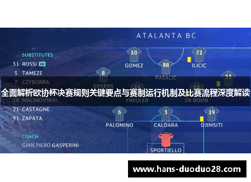 全面解析欧协杯决赛规则关键要点与赛制运行机制及比赛流程深度解读 全面解析欧协杯决赛规则关键要点与赛制运行机制及比赛流程深度解读