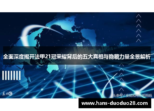 全面深度揭开法甲21冠荣耀背后的五大真相与隐藏力量全景解析 全面深度揭开法甲21冠荣耀背后的五大真相与隐藏力量全景解析