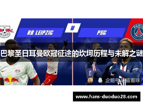 巴黎圣日耳曼欧冠征途的坎坷历程与未解之谜