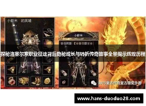 探秘洛塞尔索职业征途背后隐秘成长与转折传奇故事全景揭示辉煌历程 探秘洛塞尔索职业征途背后隐秘成长与转折传奇故事全景揭示辉煌历程