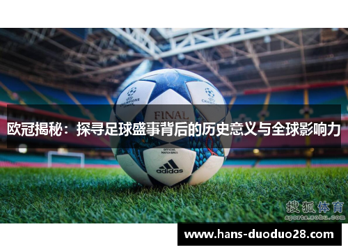 欧冠揭秘:探寻足球盛事背后的历史意义与全球影响力 欧冠揭秘:探寻足球盛事背后的历史意义与全球影响力