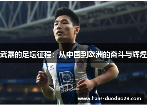 武磊的足坛征程:从中国到欧洲的奋斗与辉煌 武磊的足坛征程:从中国到欧洲的奋斗与辉煌