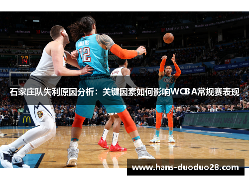 石家庄队失利原因分析：关键因素如何影响WCBA常规赛表现