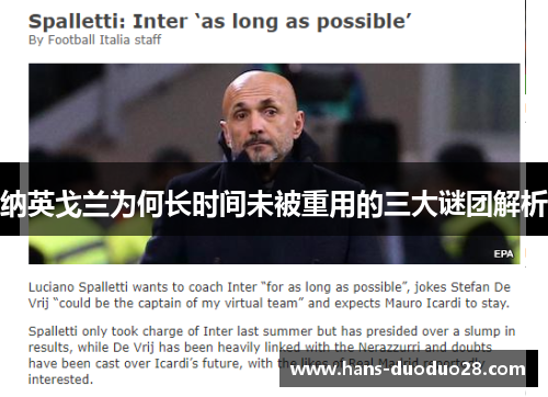 纳英戈兰为何长时间未被重用的三大谜团解析