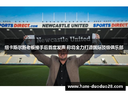 纽卡斯尔新老板接手后首度发声 称将全力打造国际顶级俱乐部