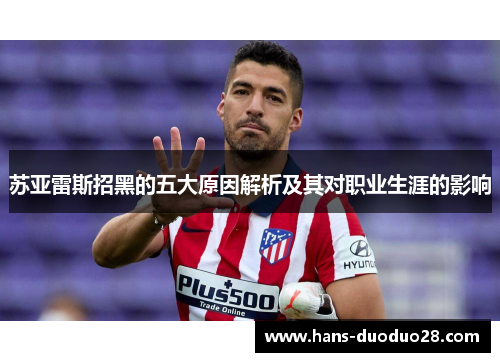 苏亚雷斯招黑的五大原因解析及其对职业生涯的影响