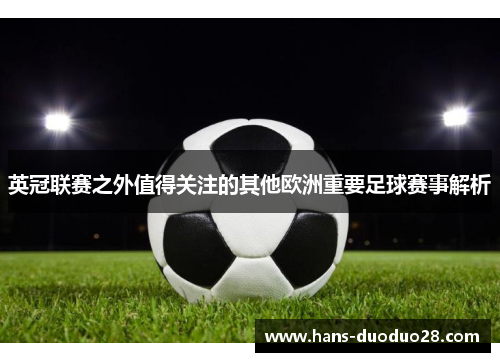 英冠联赛之外值得关注的其他欧洲重要足球赛事解析 英冠联赛之外值得关注的其他欧洲重要足球赛事解析