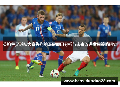 英格兰足球队大赛失利的深层原因分析与未来改进发展策略研究