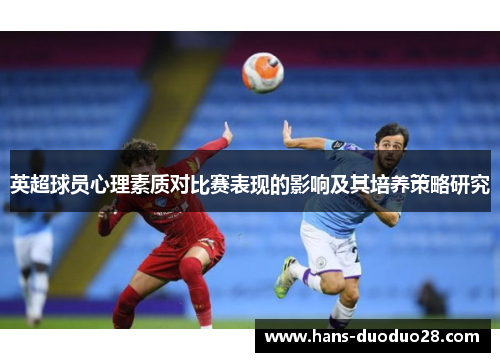 英超球员心理素质对比赛表现的影响及其培养策略研究