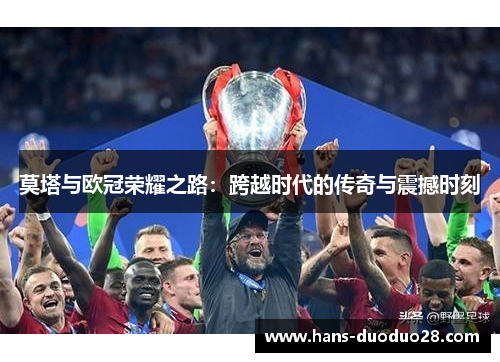 莫塔与欧冠荣耀之路:跨越时代的传奇与震撼时刻 莫塔与欧冠荣耀之路:跨越时代的传奇与震撼时刻