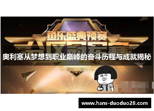 奥利塞从梦想到职业巅峰的奋斗历程与成就揭秘