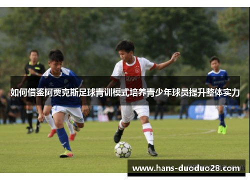 如何借鉴阿贾克斯足球青训模式培养青少年球员提升整体实力