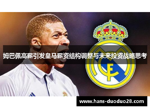 姆巴佩高薪引发皇马薪资结构调整与未来投资战略思考