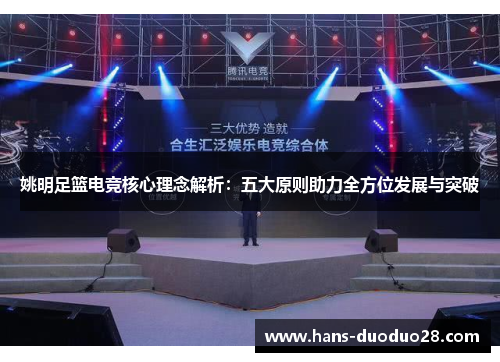 姚明足篮电竞核心理念解析：五大原则助力全方位发展与突破