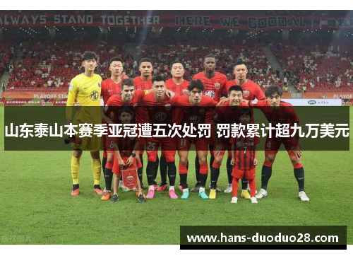 山东泰山本赛季亚冠遭五次处罚 罚款累计超九万美元