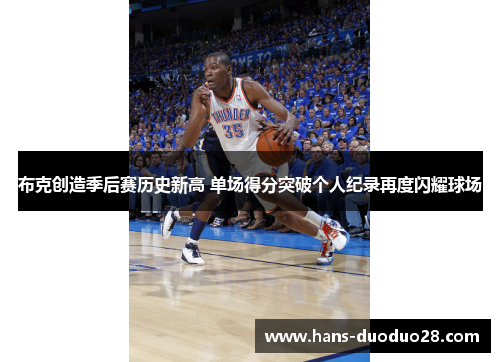 布克创造季后赛历史新高 单场得分突破个人纪录再度闪耀球场